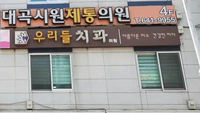 우리들치과의원 — 업체가 네이버 플레이스에 올린 사진 1