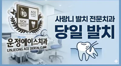 운정에이스치과의원 — 업체가 네이버 플레이스에 올린 사진 2