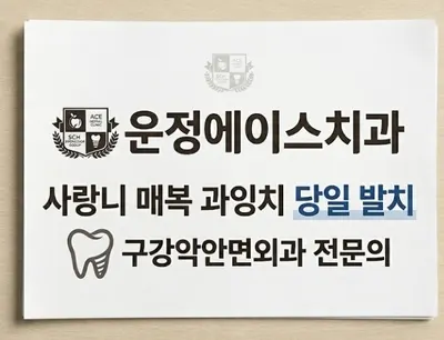 운정에이스치과의원 — 업체가 네이버 플레이스에 올린 사진 3