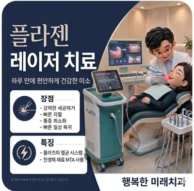 행복한미래치과의원 — 업체가 네이버 플레이스에 올린 사진 1