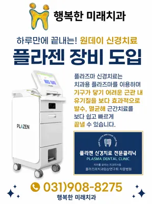 행복한미래치과의원 — 업체가 네이버 플레이스에 올린 사진 2