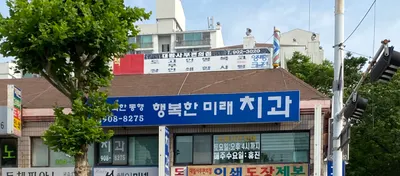 행복한미래치과의원 — 업체가 네이버 플레이스에 올린 사진 3
