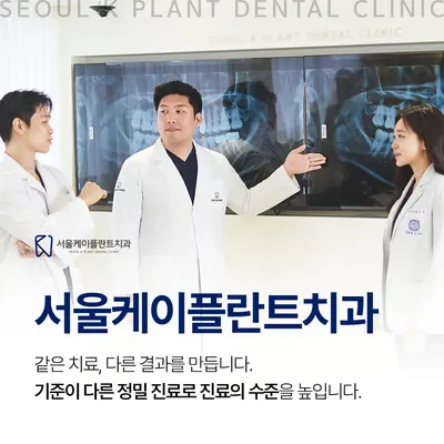 서울케이플란트치과의원 — 업체가 네이버 플레이스에 올린 사진 3