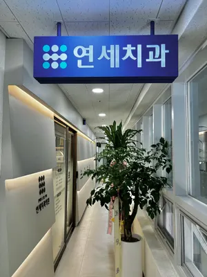 연세치과의원 — 업체가 네이버 플레이스에 올린 사진 1