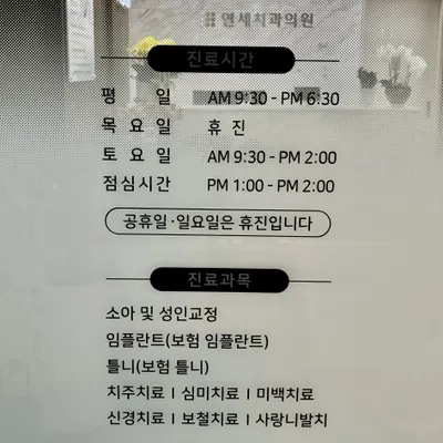 연세치과의원 — 업체가 네이버 플레이스에 올린 사진 2