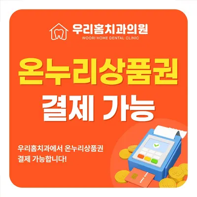 우리홈치과의원 — 업체가 네이버 플레이스에 올린 사진 1