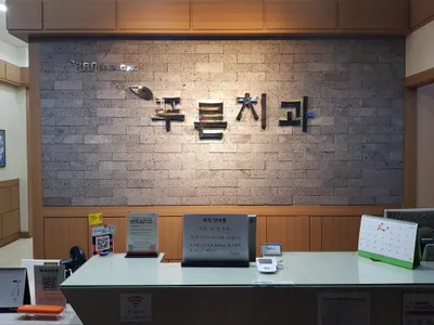 푸른치과의원 — 업체가 네이버 플레이스에 올린 사진 1