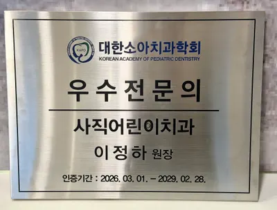 사직어린이치과의원 — 업체가 네이버 플레이스에 올린 사진 2