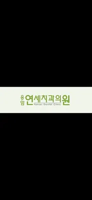 응암연세치과의원 — 업체가 네이버 플레이스에 올린 사진 1