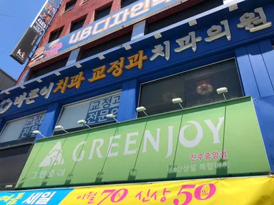 바른이치과의원 — 업체가 네이버 플레이스에 올린 사진 3