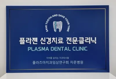 엔치과의원 — 업체가 네이버 플레이스에 올린 사진 3