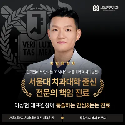 서울든든치과의원 — 업체가 네이버 플레이스에 올린 사진 1