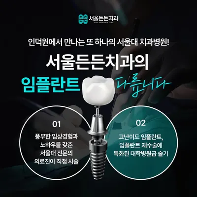 서울든든치과의원 — 업체가 네이버 플레이스에 올린 사진 2