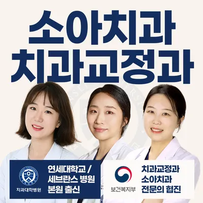 연세꿈꾸는치과의원 — 업체가 네이버 플레이스에 올린 사진 1