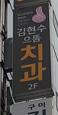 김현수으뜸치과의원 — 업체가 네이버 플레이스에 올린 사진 1