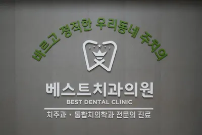 베스트치과의원 — 업체가 네이버 플레이스에 올린 사진 2