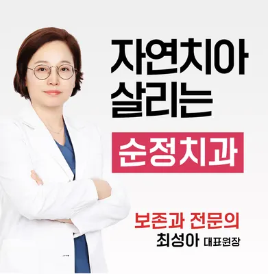 순정치과의원 — 업체가 네이버 플레이스에 올린 사진 1