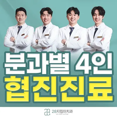 28지킴이치과의원 — 업체가 네이버 플레이스에 올린 사진 1