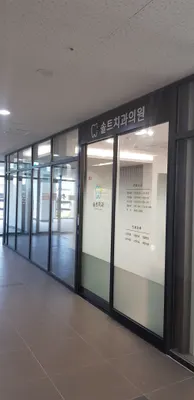 솔트치과의원 — 업체가 네이버 플레이스에 올린 사진 3