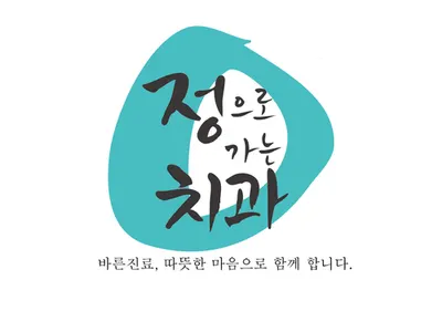 정으로가는치과의원 — 업체가 네이버 플레이스에 올린 사진 2