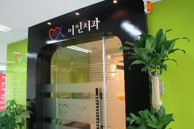 이인치과의원 — 업체가 네이버 플레이스에 올린 사진 1