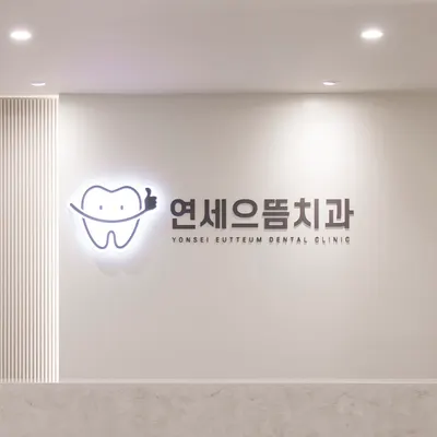 연세으뜸치과의원 — 업체가 네이버 플레이스에 올린 사진 2