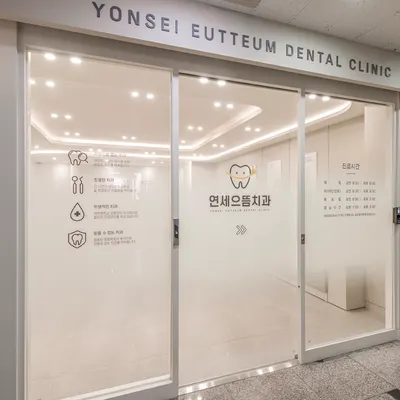 연세으뜸치과의원 — 업체가 네이버 플레이스에 올린 사진 3