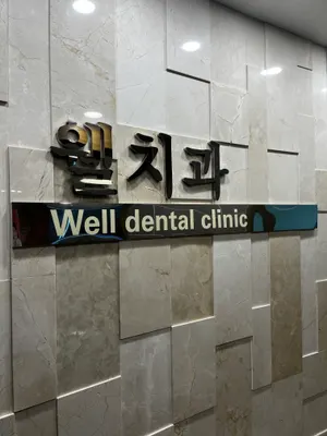 웰치과의원 — 업체가 네이버 플레이스에 올린 사진 1