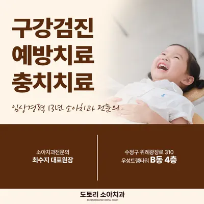 도토리소아치과의원 — 업체가 네이버 플레이스에 올린 사진 1