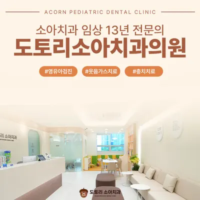 도토리소아치과의원 — 업체가 네이버 플레이스에 올린 사진 2