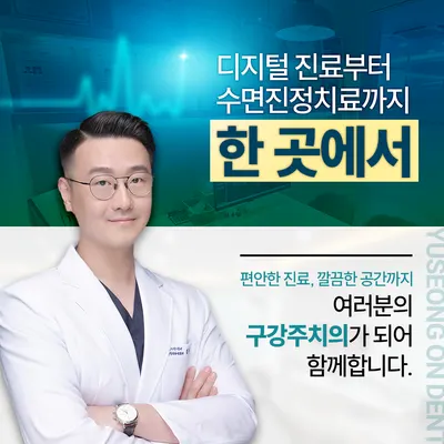 유성온치과의원 — 업체가 네이버 플레이스에 올린 사진 3