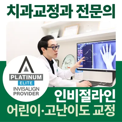 진심을 담은 치과교정과 치과의원 — 업체가 네이버 플레이스에 올린 사진 1