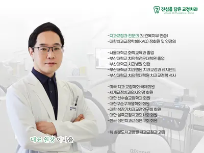 진심을 담은 치과교정과 치과의원 — 업체가 네이버 플레이스에 올린 사진 3