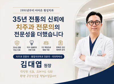 횡성치과의원 — 업체가 네이버 플레이스에 올린 사진 1