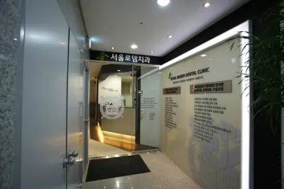 서울로뎀치과의원 — 업체가 네이버 플레이스에 올린 사진 1