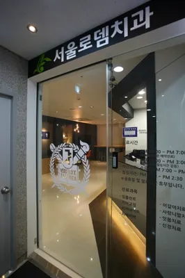 서울로뎀치과의원 — 업체가 네이버 플레이스에 올린 사진 2