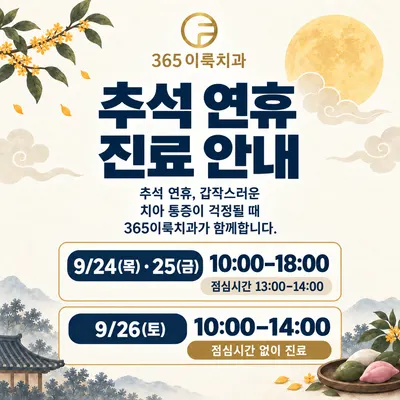 365이룩치과의원 — 업체가 네이버 플레이스에 올린 사진 1