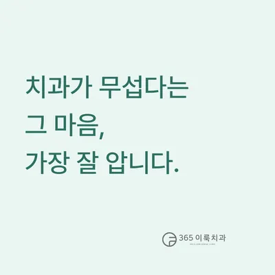 365이룩치과의원 — 업체가 네이버 플레이스에 올린 사진 2