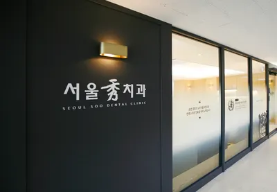 서울수치과의원 — 업체가 네이버 플레이스에 올린 사진 1