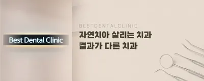 베스트치과의원 — 업체가 네이버 플레이스에 올린 사진 1