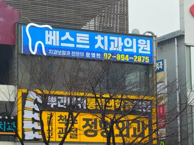 베스트치과의원 — 업체가 네이버 플레이스에 올린 사진 3