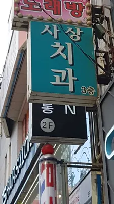 사상치과의원 — 업체가 네이버 플레이스에 올린 사진 2
