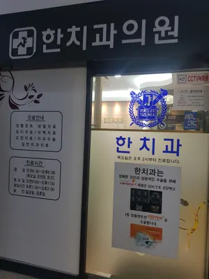 한치과의원 — 업체가 네이버 플레이스에 올린 사진 1