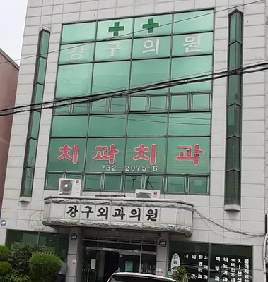 강구치과의원 — 업체가 네이버 플레이스에 올린 사진 1