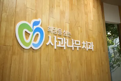시흥사과나무치과의원 — 업체가 네이버 플레이스에 올린 사진 1