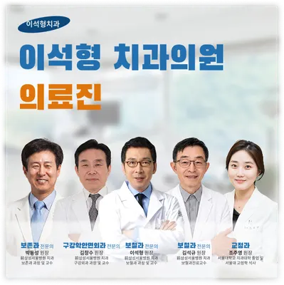 이석형치과의원 — 업체가 네이버 플레이스에 올린 사진 1