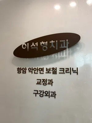 이석형치과의원 — 업체가 네이버 플레이스에 올린 사진 2