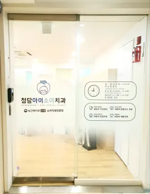 청담아이소아치과의원 — 업체가 네이버 플레이스에 올린 사진 2
