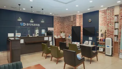 유디치과의원 — 업체가 네이버 플레이스에 올린 사진 1
