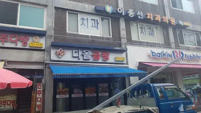 이종선치과의원 — 업체가 네이버 플레이스에 올린 사진 1